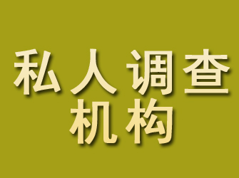 红河私人调查机构